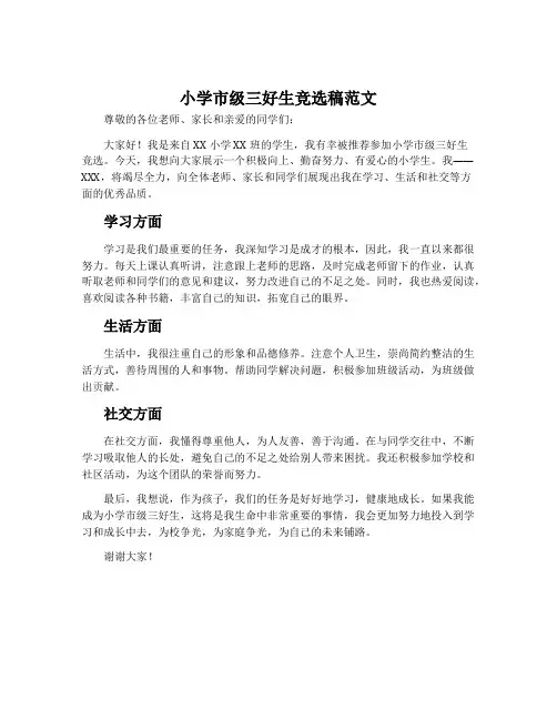 小学市级三好生竞选稿范文