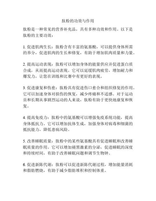 肽粉的功效与作用