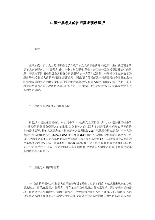 中国空巢老人的护理需求现状探析