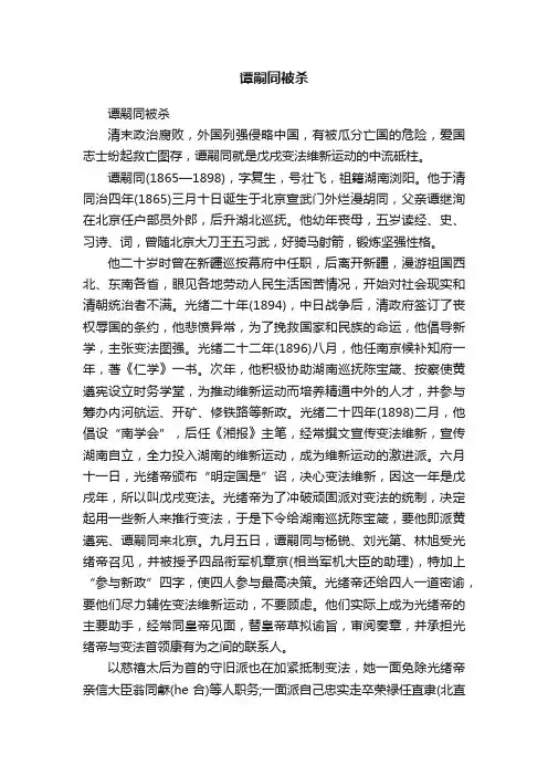 谭嗣同被杀