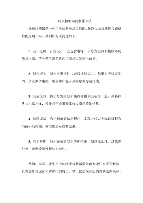 线束检测器的制作方法