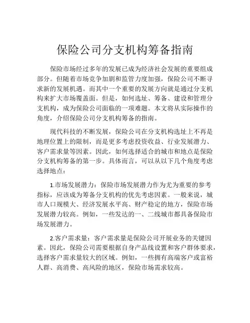 保险公司分支机构筹备指南