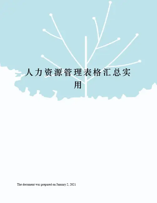 人力资源管理表格汇总实用