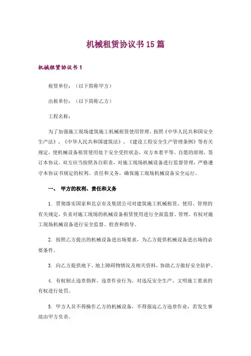 机械租赁协议书15篇