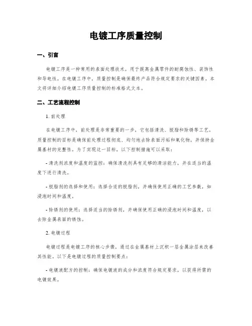 电镀工序质量控制