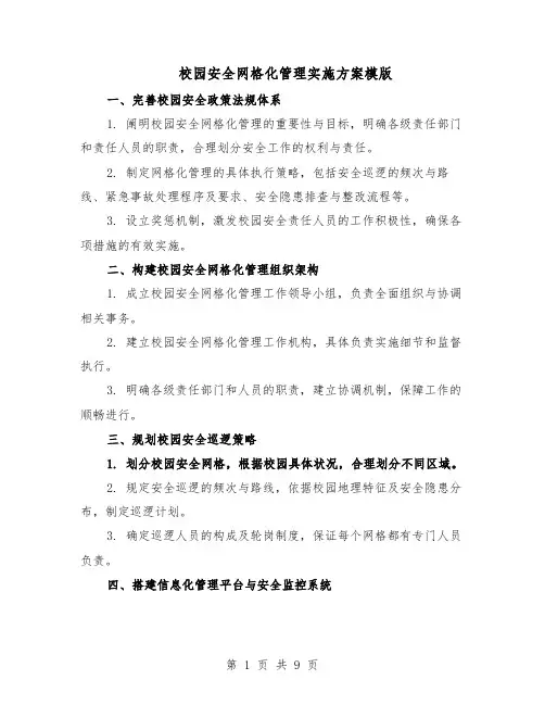 校园安全网格化管理实施方案模版（四篇）