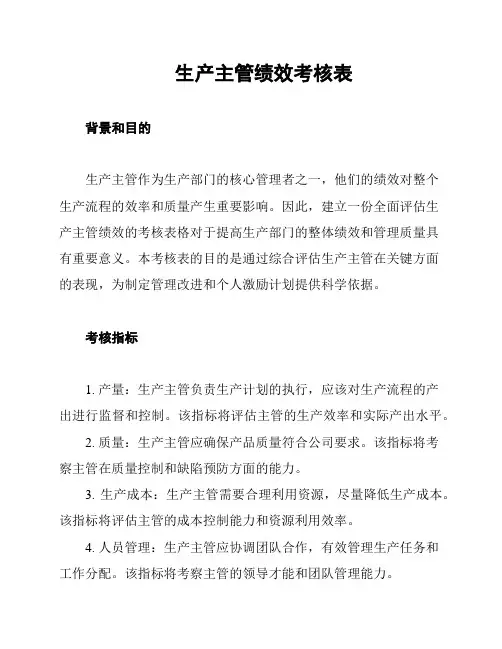 生产主管绩效考核表