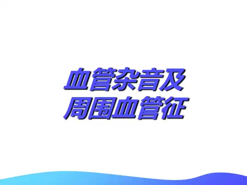 血管及心血管疾病