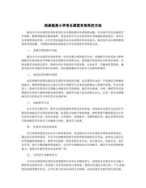 浅谈提高小学音乐课堂有效性的方法