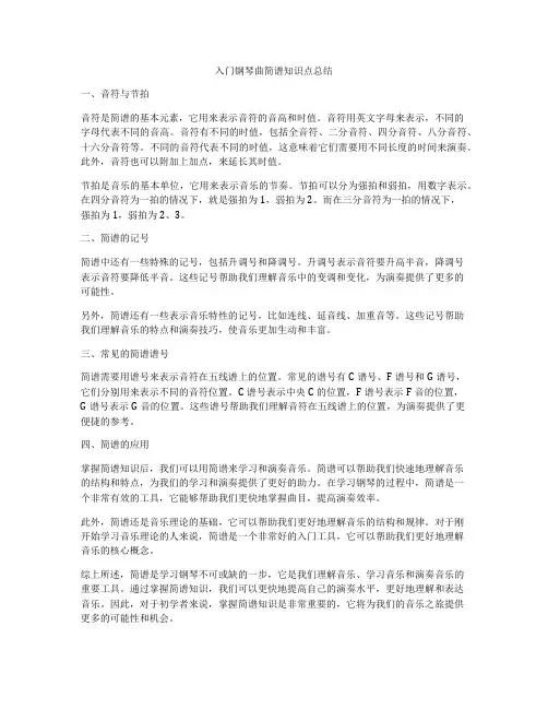 入门钢琴曲简谱知识点总结