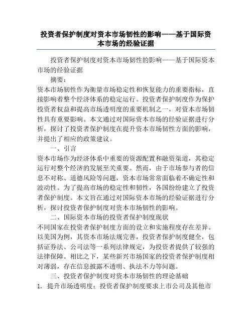 投资者保护制度对资本市场韧性的影响——基于国际资本市场的经验证据