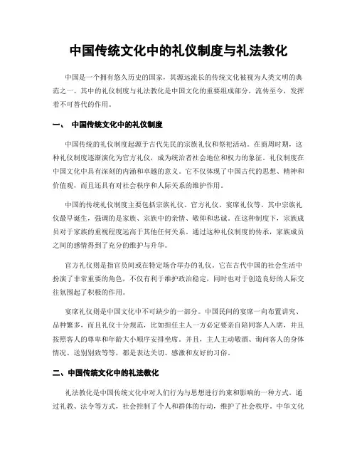 中国传统文化中的礼仪制度与礼法教化