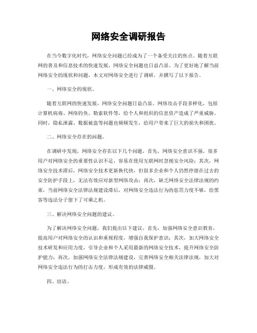 网络安全调研报告