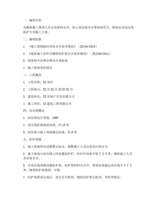 高压线防护专项施工方案