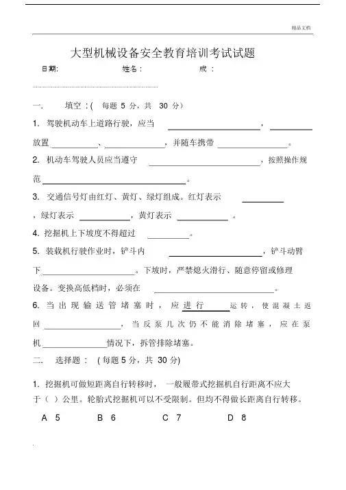 大型机械设备安全学习教育培训试卷习题包括答案.docx