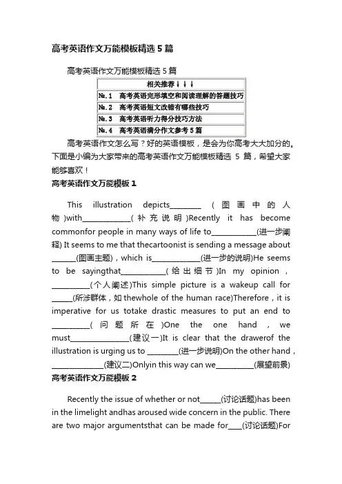 高考英语作文万能模板精选5篇