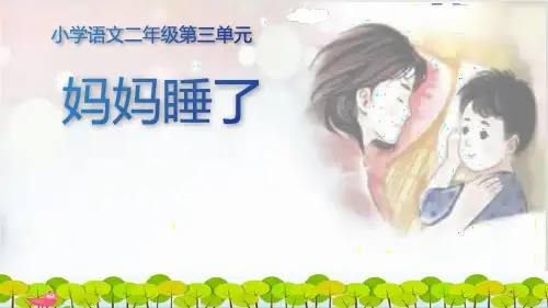 《妈妈睡了》ppt课件