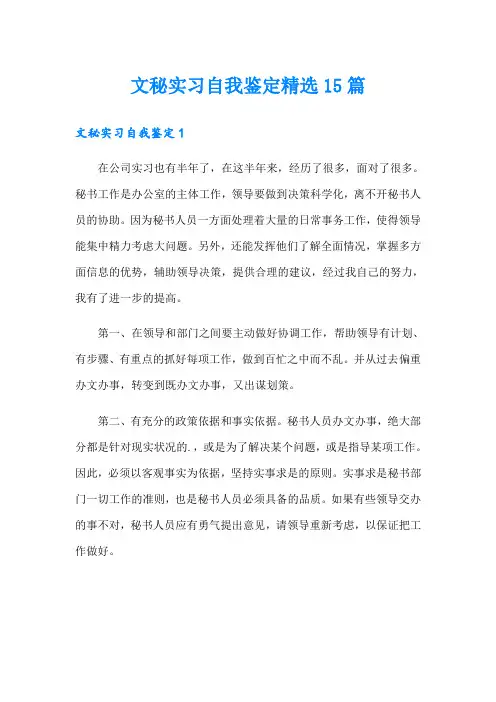 文秘实习自我鉴定精选15篇