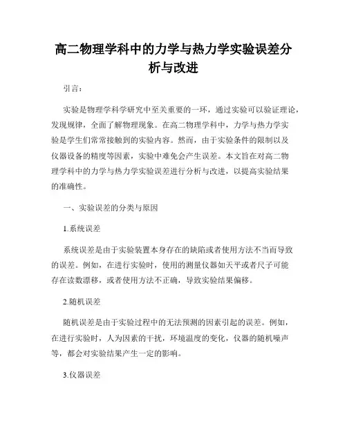 高二物理学科中的力学与热力学实验误差分析与改进