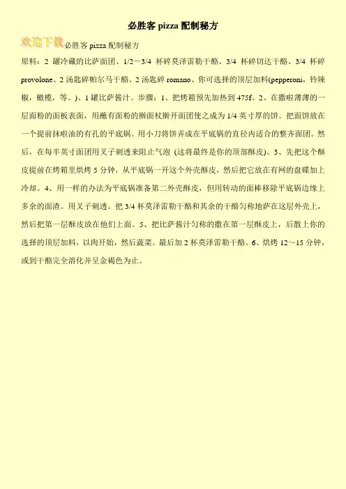 必胜客pizza配制秘方