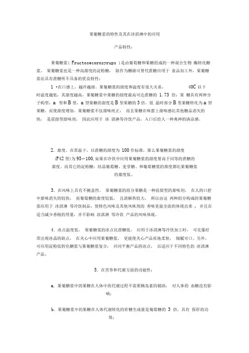 果葡糖浆的特性及其在冰淇淋中的应用