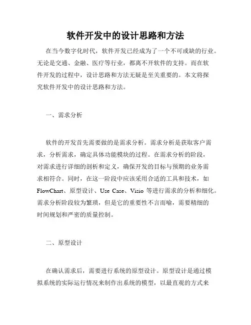软件开发中的设计思路和方法