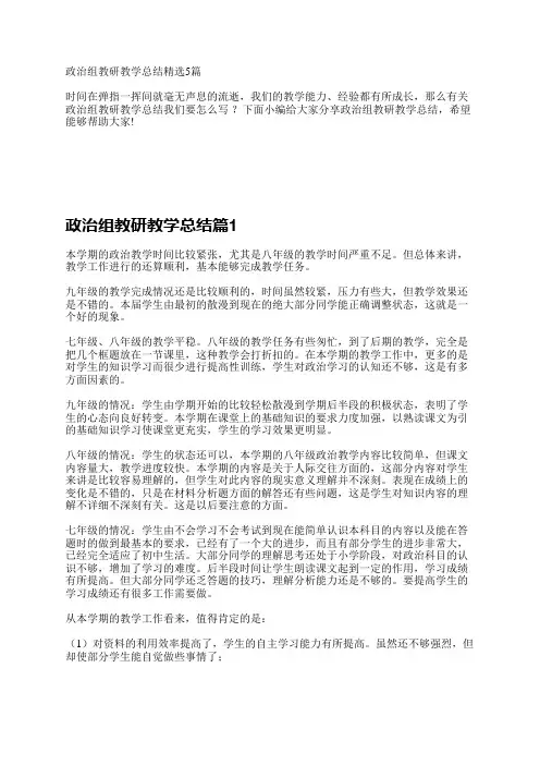 政治组教研教学总结精选5篇