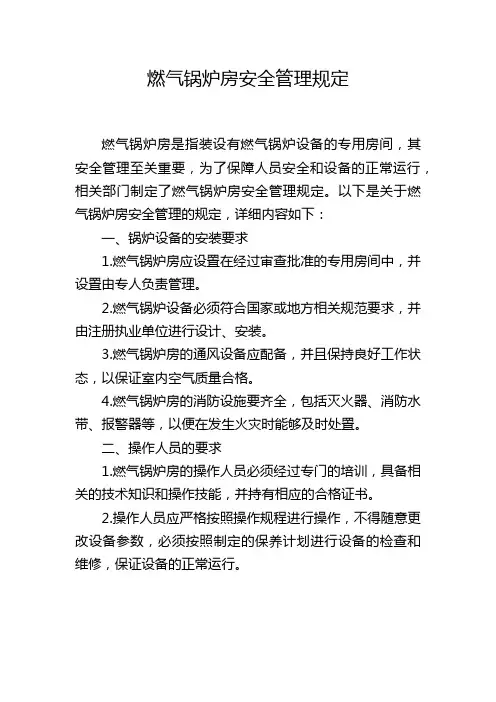 燃气锅炉房安全管理规定