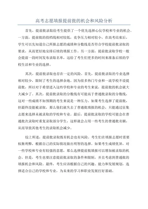 高考志愿填报提前批的机会和风险分析