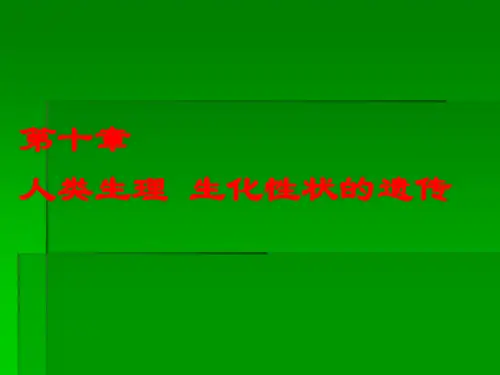 人类生理生化性状的遗传