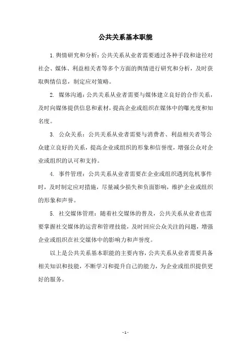公共关系基本职能
