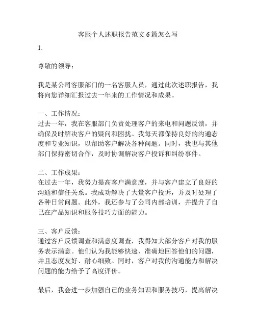 客服个人述职报告范文6篇怎么写