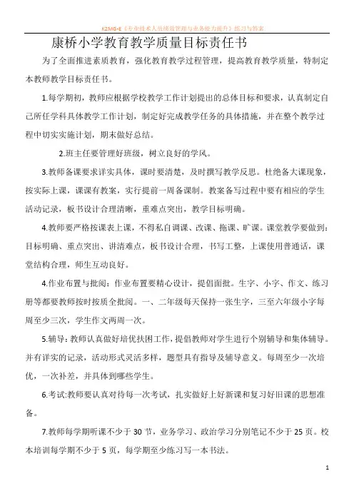 康桥小学教育教学质量目标责任书