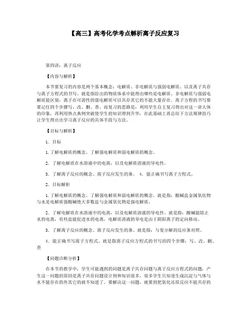【高三】高考化学考点解析离子反应复习