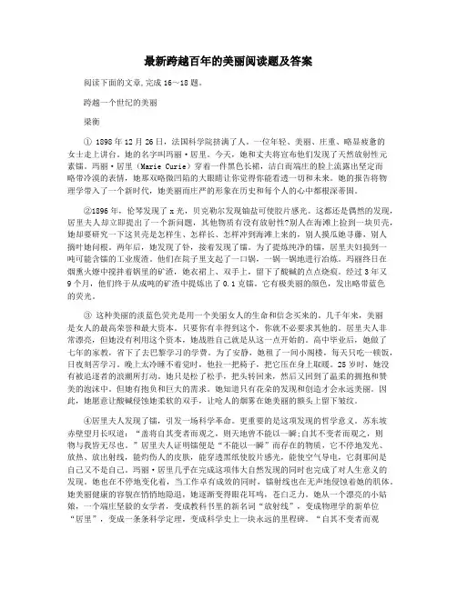 最新跨越百年的美丽阅读题及答案