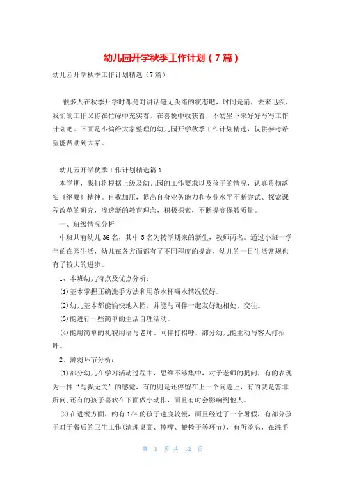 幼儿园开学秋季工作计划(7篇)