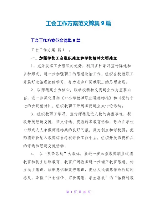 工会工作计划范文锦集9篇