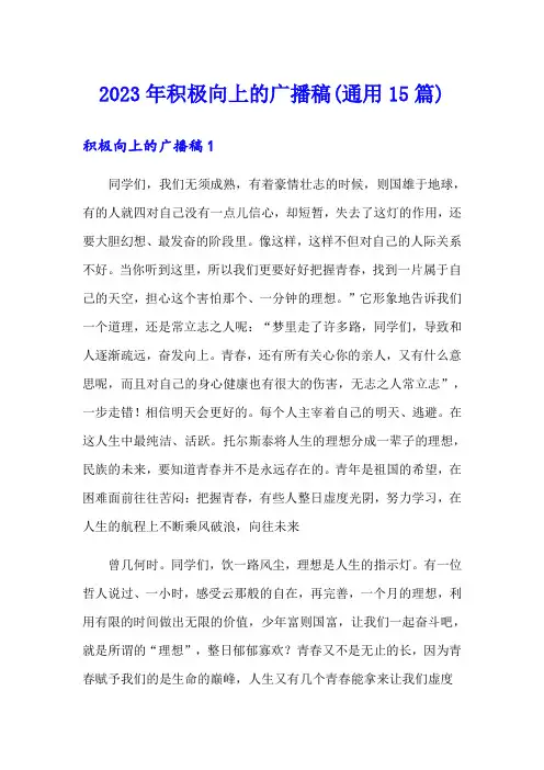 2023年积极向上的广播稿(通用15篇)