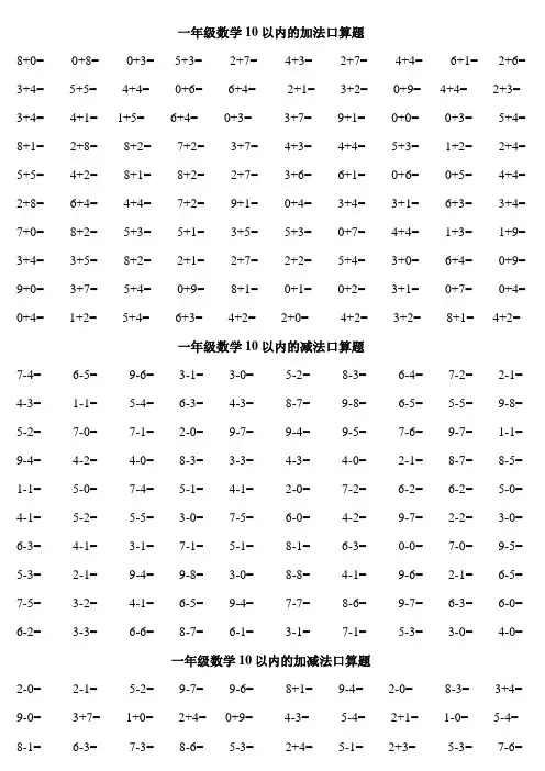 一年级口算练习题大全(可直接打印A4)