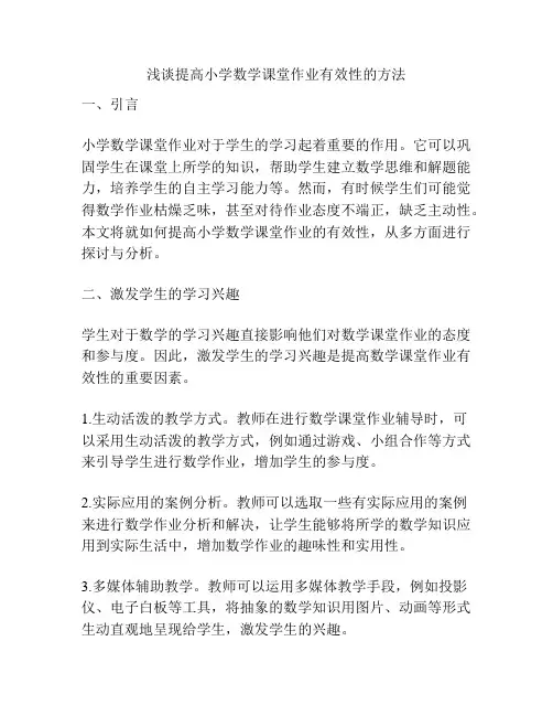 浅谈提高小学数学课堂作业有效性的方法