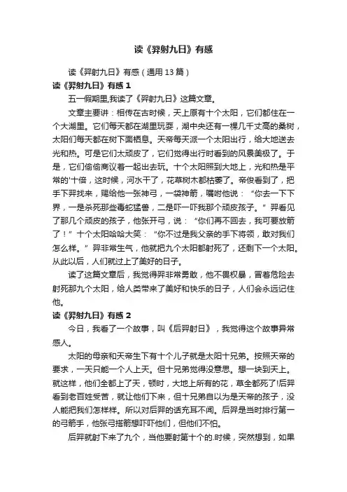 读《羿射九日》有感（通用13篇）