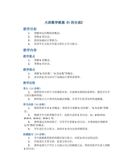 大班数学教案《6的分成》