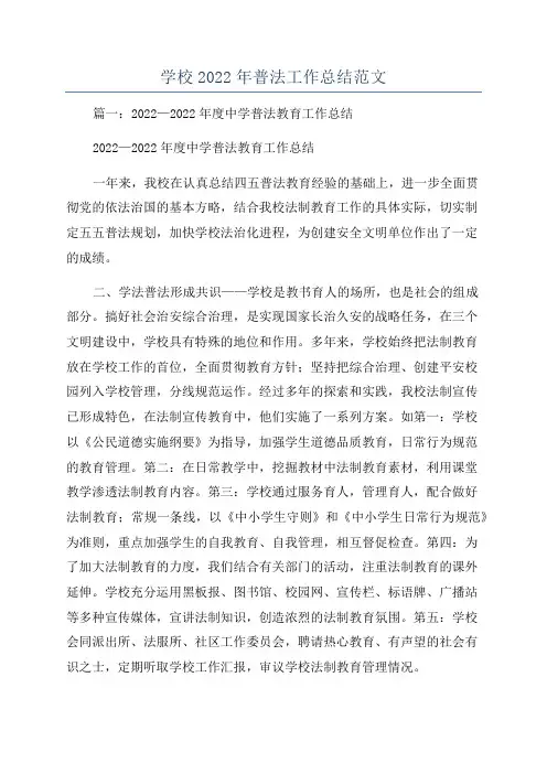学校2022年普法工作总结范文