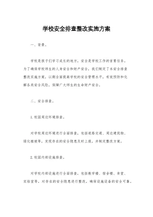 学校安全排查整改实施方案