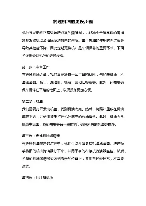 简述机油的更换步骤