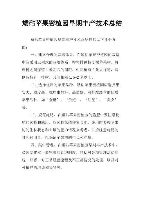 矮砧苹果密植园早期丰产技术总结