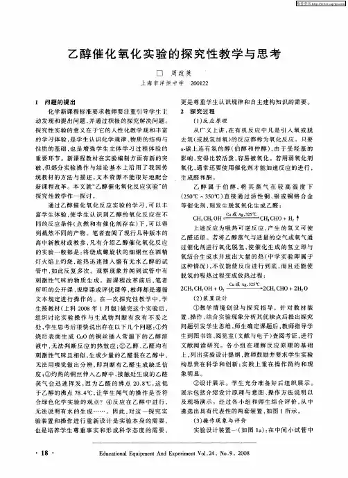 乙醇催化氧化实验的探究性教学与思考