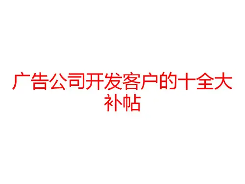 广告公司开发客户的十全大补帖