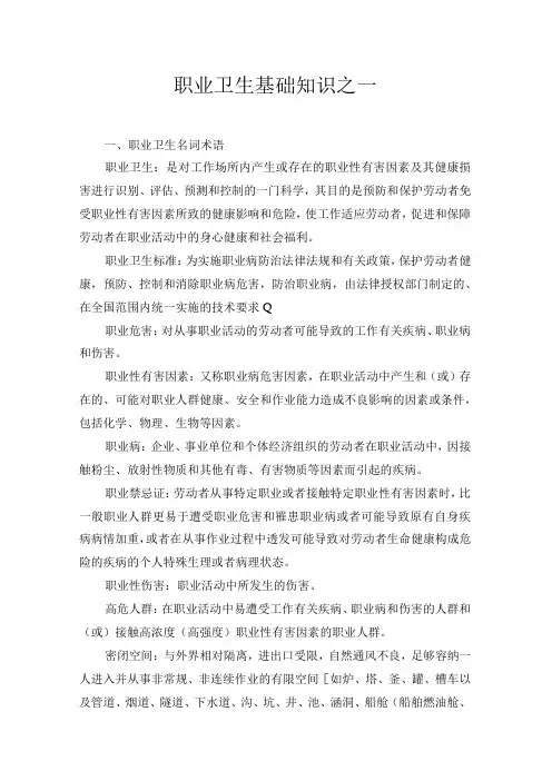职业卫生基础知识