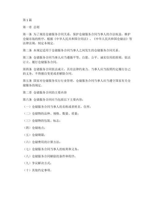 仓储服务合同法律规定(3篇)